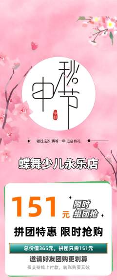 少儿舞蹈拼团满血版中秋节活动配图海报