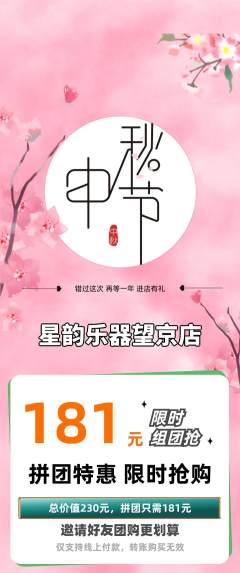 少儿乐器拼团无阶梯团中秋节活动配图海报