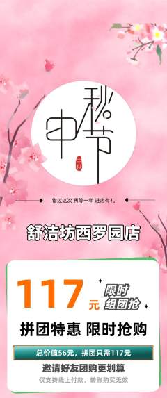 洗衣洗鞋拼团价格阶梯团中秋节活动配图海报