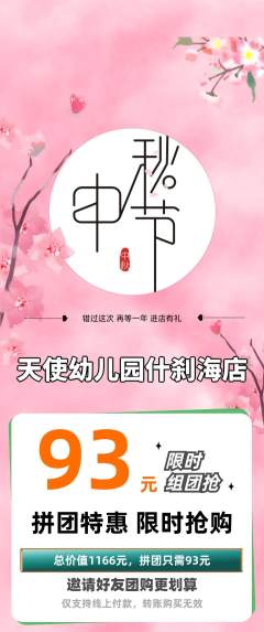 幼儿园拼团无阶梯团中秋节活动配图海报