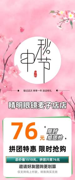 眼镜店拼团价格阶梯团中秋节活动配图海报