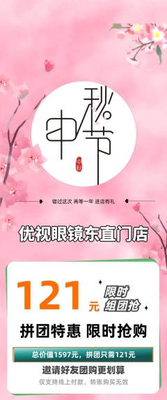 眼镜店拼团无阶梯团中秋节活动配图海报