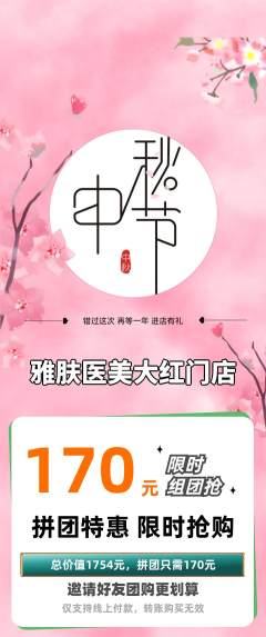 医疗美容拼团满血版中秋节活动配图海报