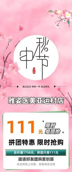 医疗美容拼团无阶梯团中秋节活动配图海报