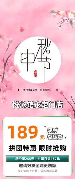 游泳馆拼团无阶梯团中秋节活动配图海报