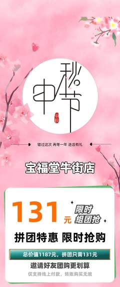 珠宝黄金拼团价格阶梯团中秋节活动配图海报
