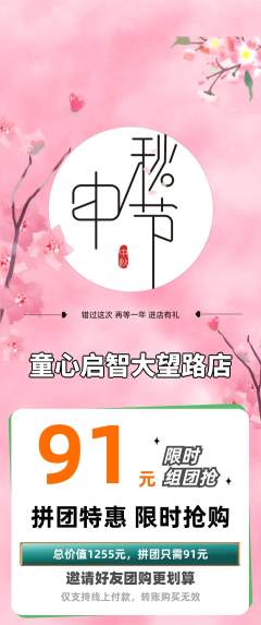 早教拼团商品阶梯团中秋节活动配图海报