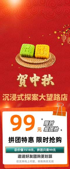 剧本杀拼团商品阶梯团中秋节活动配图海报