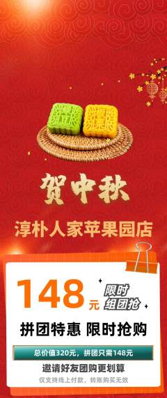 家常菜拼团商品阶梯团中秋节活动配图海报