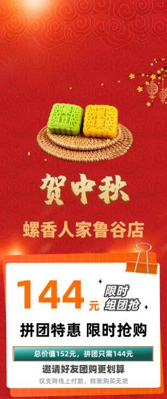 螺蛳粉拼团满血版中秋节活动配图海报