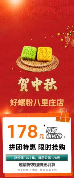 螺蛳粉拼团价格阶梯团中秋节活动配图海报