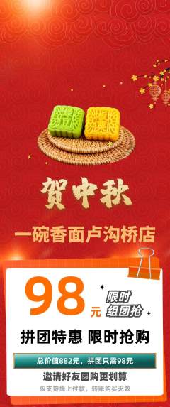 面馆拼团无阶梯团中秋节活动配图海报