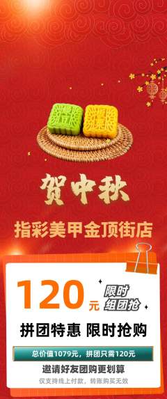 美甲拼团价格阶梯团中秋节活动配图海报