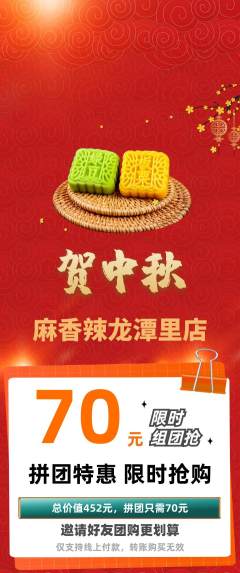 麻辣烫拼团满血版中秋节活动配图海报