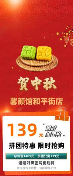 美容拼团满血版中秋节活动配图海报