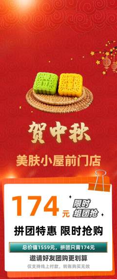 美容拼团价格阶梯团中秋节活动配图海报