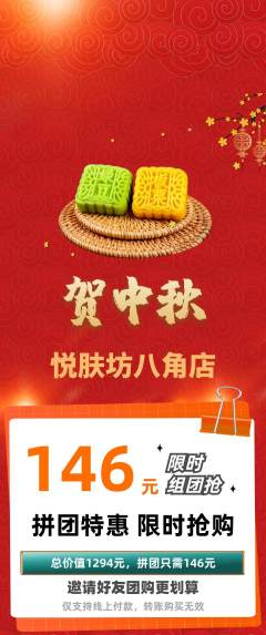 美容拼团无阶梯团中秋节活动配图海报