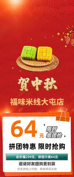 米线拼团无阶梯团中秋节活动配图海报