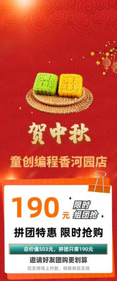 少儿编程拼团价格阶梯团中秋节活动配图海报