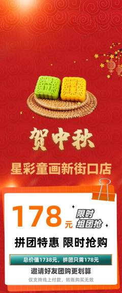 少儿美术拼团商品阶梯团中秋节活动配图海报