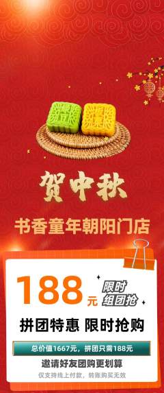 少儿书法拼团满血版中秋节活动配图海报