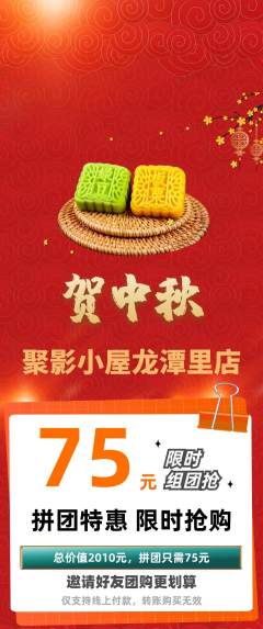 私人影院拼团价格阶梯团中秋节活动配图海报