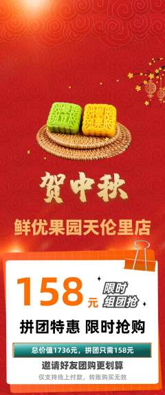 生鲜水果拼团满血版中秋节活动配图海报