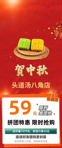 头道汤拼团商品阶梯团中秋节活动配图海报