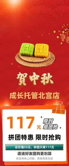 晚托班拼团商品阶梯团中秋节活动配图海报