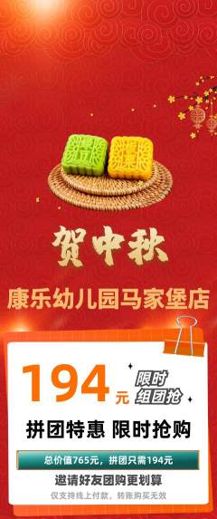 幼儿园拼团价格阶梯团中秋节活动配图海报