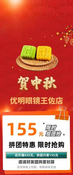 眼镜店拼团价格阶梯团中秋节活动配图海报