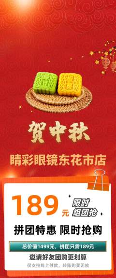 眼镜店拼团商品阶梯团中秋节活动配图海报
