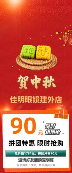 眼镜店拼团无阶梯团中秋节活动配图海报