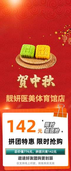 医疗美容拼团满血版中秋节活动配图海报