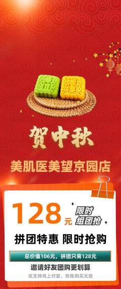 医疗美容拼团价格阶梯团中秋节活动配图海报