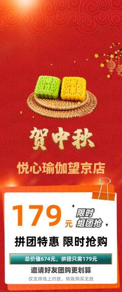 瑜伽拼团价格阶梯团中秋节活动配图海报