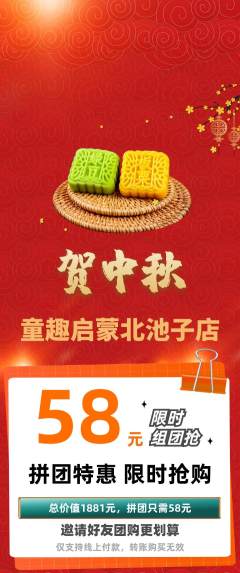 早教拼团满血版中秋节活动配图海报