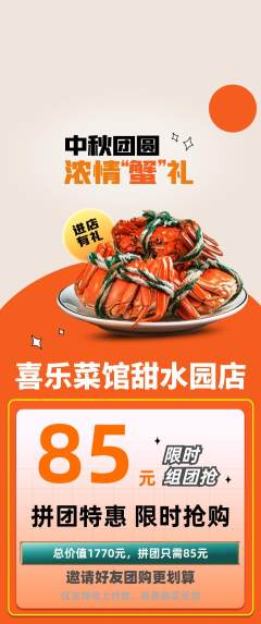 家常菜拼团满血版中秋节活动配图海报
