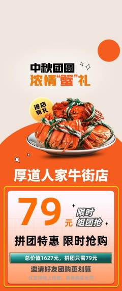 家常菜拼团价格阶梯团中秋节活动配图海报