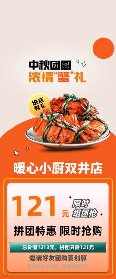 家常菜拼团商品阶梯团中秋节活动配图海报