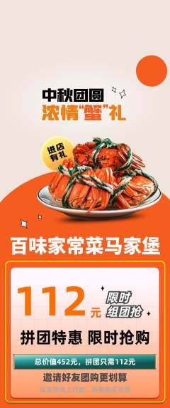 家常菜拼团无阶梯团中秋节活动配图海报