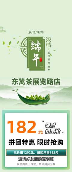 茶馆拼团价格阶梯团端午节活动配图海报