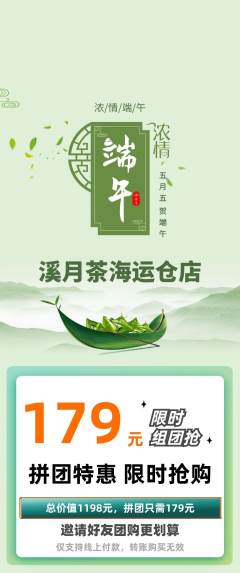 茶馆拼团商品阶梯团端午节活动配图海报