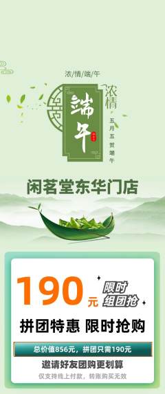 茶馆拼团无阶梯团端午节活动配图海报
