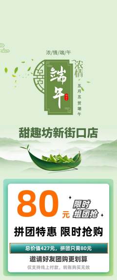蛋糕甜点拼团价格阶梯团端午节活动配图海报
