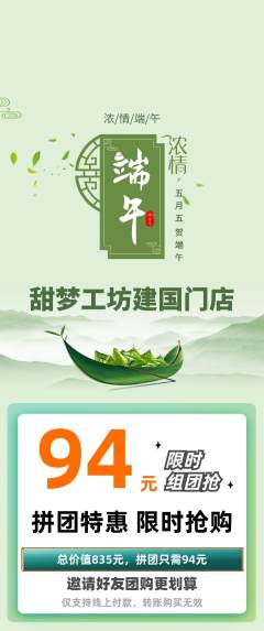 蛋糕甜点拼团商品阶梯团端午节活动配图海报