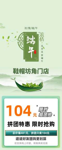 服饰鞋帽拼团价格阶梯团端午节活动配图海报