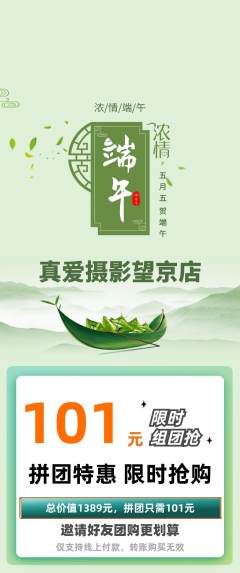婚纱摄影拼团满血版端午节活动配图海报
