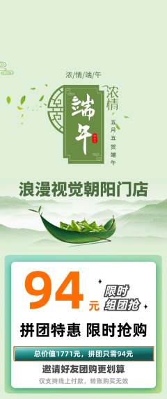 婚纱摄影拼团商品阶梯团端午节活动配图海报