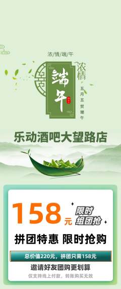 酒吧拼团价格阶梯团端午节活动配图海报